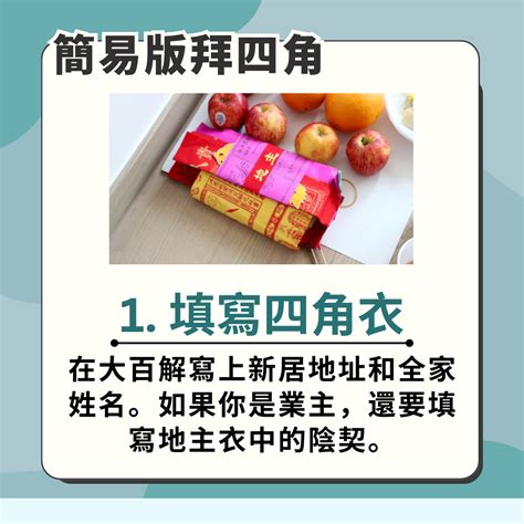 拜四角 大百解|拜四角新屋入伙儀式｜必備用品、簡易版做法及吉時一 